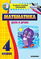 Тренажёр по математике. 4 класс. Доли и дроби - fgospostavki.ru - Мурманск