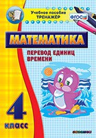 Тренажёр по математике. 4 класс. Перевод единиц времени - fgospostavki.ru - Мурманск