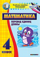 Тренажёр по математике. 4 класс. Перевод единиц длины - fgospostavki.ru - Мурманск