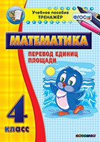 Тренажёр по математике. 4 класс. Перевод единиц площади - fgospostavki.ru - Мурманск