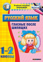 Тренажёр по русскому языку. 1-2 классы. Гласные после шипящих - fgospostavki.ru - Мурманск