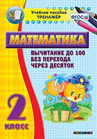 Тренажёр по математике. 2 класс. Вычитание до 100 без перехода через десяток - fgospostavki.ru - Мурманск