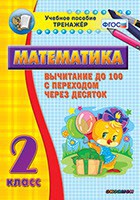 Тренажёр по математике. 2 класс. Вычитание до 100 с переходом через десяток - fgospostavki.ru - Мурманск