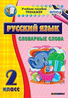 Тренажёр по русскому языку. 2 класс. Словарные слова - fgospostavki.ru - Мурманск
