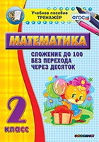 Тренажёр по математике. 2 класс. Сложение до 100 без перехода через десяток - fgospostavki.ru - Мурманск