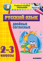 Тренажёр по русскому языку. 2-3 классы. Двойные согласные - fgospostavki.ru - Мурманск