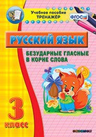 Тренажёр по русскому языку. 3 класс. Безударные гласные в корне слова - fgospostavki.ru - Мурманск