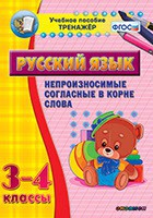 Тренажёр по русскому языку. 3-4 классы. Непроизносимые согласные в корне слова - fgospostavki.ru - Мурманск