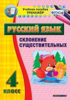 Тренажёр по русскому языку. 4 класс. Склонение существительных - fgospostavki.ru - Мурманск
