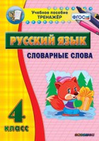 Тренажёр по русскому языку. 4 класс. Словарные слова - fgospostavki.ru - Мурманск