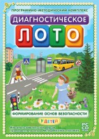 Диагностическое лото. Формирование основ безопасности у детей. Программно-методический комплекс - fgospostavki.ru - Мурманск