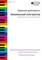 Проектная деятельность. Музыкальный конструктор. Программно-методический комплекс - fgospostavki.ru - Мурманск