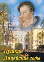 DVD "А.С. Пушкин. Лицейские годы" - fgospostavki.ru - Мурманск