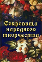 DVD "Сокровища народного творчества" - fgospostavki.ru - Мурманск