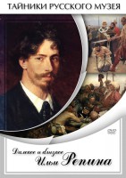 DVD "Далекое и близкое Ильи Репина" - fgospostavki.ru - Мурманск