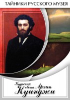 DVD "Кудесник света Архип Куинджи" - fgospostavki.ru - Мурманск