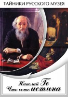 DVD "Николай Ге. Что есть истина…" - fgospostavki.ru - Мурманск