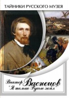 DVD "Виктор Васнецов: "Я только Русью жил"" - fgospostavki.ru - Мурманск