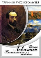 DVD "Исаак Левитан. Постижение любовью" - fgospostavki.ru - Мурманск