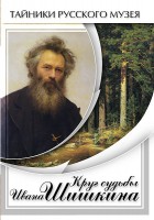 DVD "Круг судьбы Ивана Шишкина" - fgospostavki.ru - Мурманск