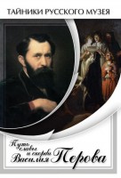 DVD "Путь славы и скорби Василия Перова" - fgospostavki.ru - Мурманск