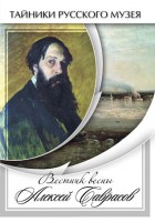 DVD "Вестник весны Алексей Саврасов " - fgospostavki.ru - Мурманск
