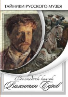 DVD "Волшебные краски Валентина Серова" - fgospostavki.ru - Мурманск