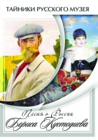 DVD "Песни о России Бориса Кустодиева" - fgospostavki.ru - Мурманск