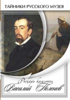 DVD "Рыцарь красоты Василий Поленов" - fgospostavki.ru - Мурманск