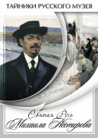 DVD "Святая Русь Михаила Нестерова" - fgospostavki.ru - Мурманск