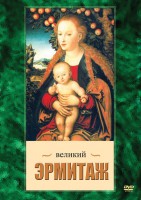 DVD "Великий Эрмитаж" - fgospostavki.ru - Мурманск