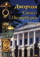DVD "Дворцы Санкт-Петербурга" - fgospostavki.ru - Мурманск
