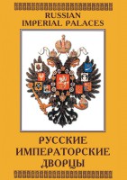 DVD "Русские императорские дворцы" - fgospostavki.ru - Мурманск