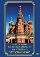 DVD "Храм Покрова на Красной площади" - fgospostavki.ru - Мурманск