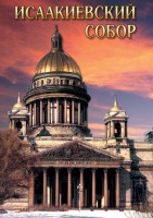 DVD "Исаакиевский собор" - fgospostavki.ru - Мурманск