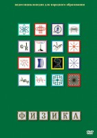 DVD "Физика (Лабораторные работы)" - fgospostavki.ru - Мурманск