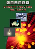 DVD "Физика. Электрические явления" - fgospostavki.ru - Мурманск