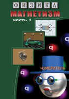 DVD "Физика. Магнетизм (Магнитные явления)  часть 1" - fgospostavki.ru - Мурманск