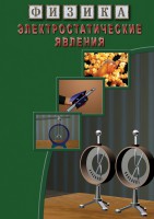 DVD "Физика. Электростатические явления" - fgospostavki.ru - Мурманск