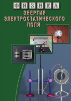 DVD "Физика. Энергия электростатического поля " - fgospostavki.ru - Мурманск