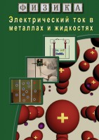 DVD "Физика. Электрический ток в металлах  и в жидкостях" - fgospostavki.ru - Мурманск