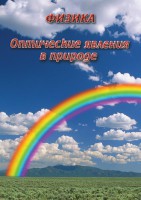 DVD "Физика. Оптические явления в природе" - fgospostavki.ru - Мурманск