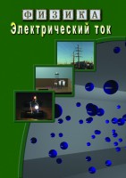 DVD "Физика. Электрический ток" - fgospostavki.ru - Мурманск
