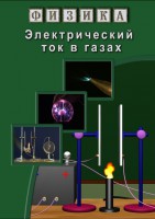 DVD "Физика. Электрический ток в газах" - fgospostavki.ru - Мурманск