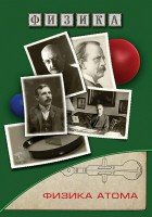 DVD "Физика. Физика атома" - fgospostavki.ru - Мурманск