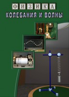 DVD "Физика. Колебания и волны" - fgospostavki.ru - Мурманск