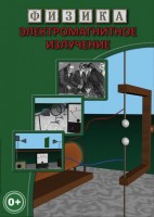 DVD "Физика. Электромагнитное излучение" - fgospostavki.ru - Мурманск