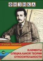 DVD "Физика. Элементы специальной теории относительности" - fgospostavki.ru - Мурманск