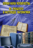 DVD "Первая наука человечества. Математика (История математики)" - fgospostavki.ru - Мурманск