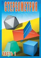 DVD "Стереометрия Часть 1 (10 класс)" - fgospostavki.ru - Мурманск